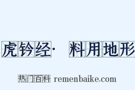 虎钤经·料用地形是什么意思的图片